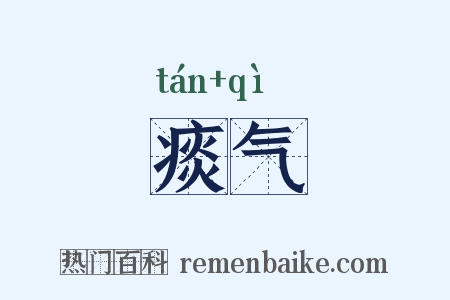 痰气是什么意思的图片